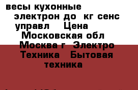 весы кухонные ENERGY EN424 электрон,до 5кг,сенс.управл. › Цена ­ 650 - Московская обл., Москва г. Электро-Техника » Бытовая техника   